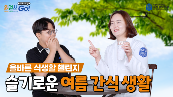 읽걷쓰Go! 건강 프로젝트 – 올바른 식생활 챌린지 슬기로운 여름 간식 생활